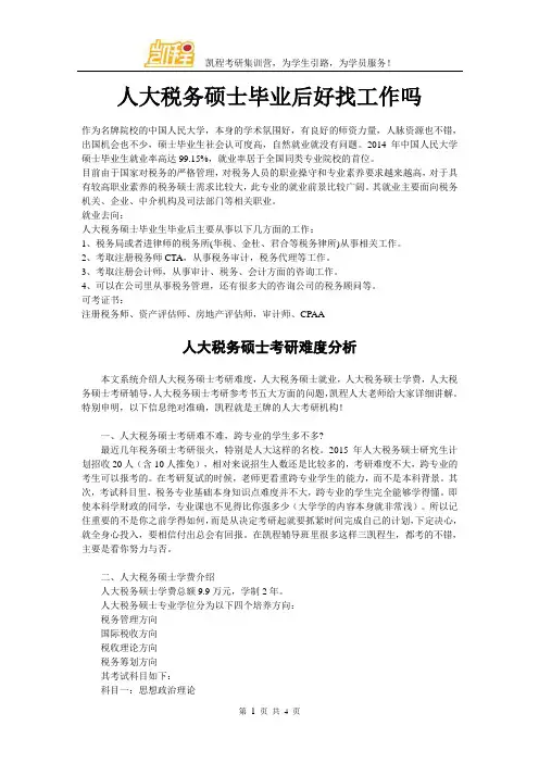 人大税务硕士毕业后好找工作吗