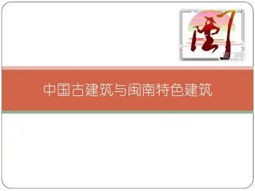 中国古建筑特点与闽南特色建筑