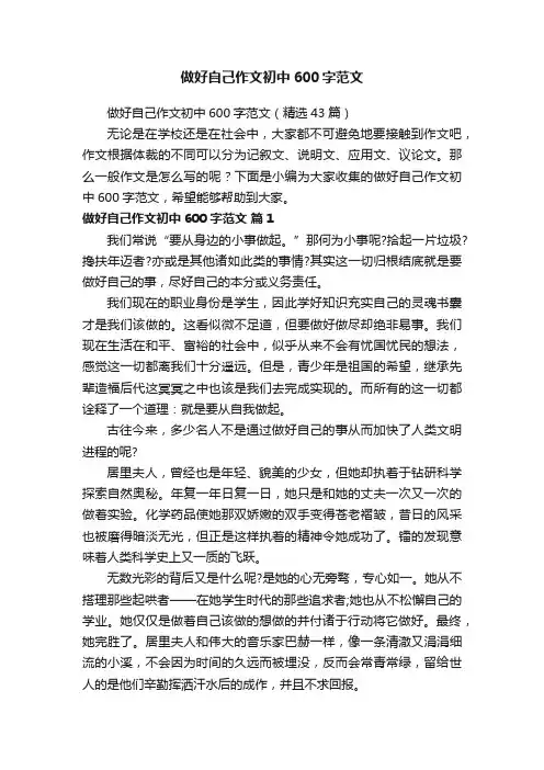 做好自己作文初中600字范文（精选43篇）