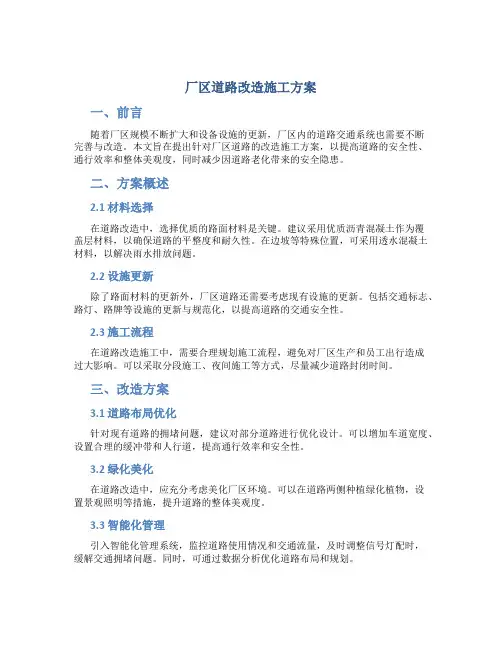 厂区道路改造施工方案