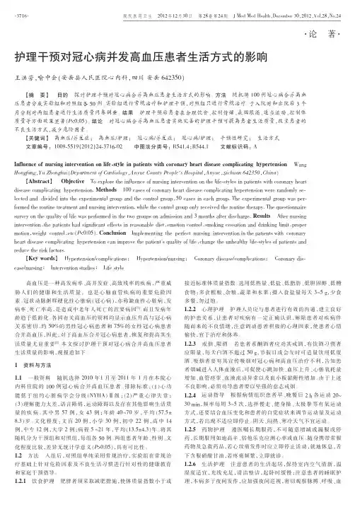 护理干预对冠心病并发高血压患者生活方式的影响