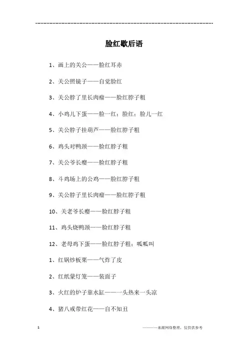 脸红歇后语