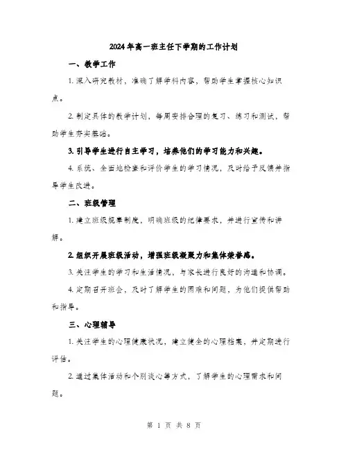 2024年高一班主任下学期的工作计划(三篇)