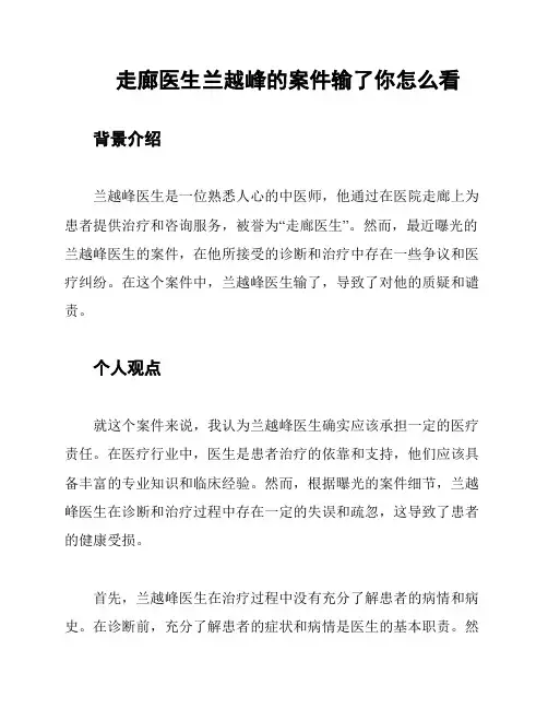 走廊医生兰越峰的案件输了你怎么看