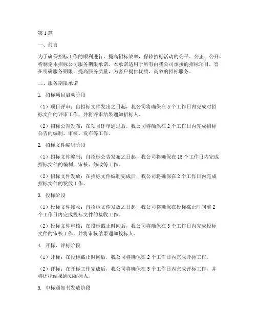 招标公司服务期限承诺(3篇)
