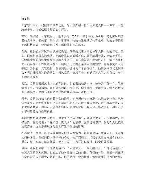 苏东坡介绍演讲稿三分钟(3篇)
