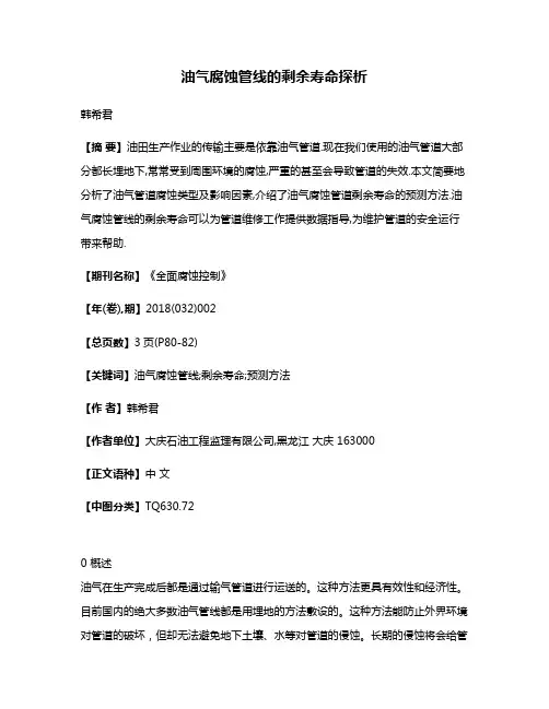 油气腐蚀管线的剩余寿命探析