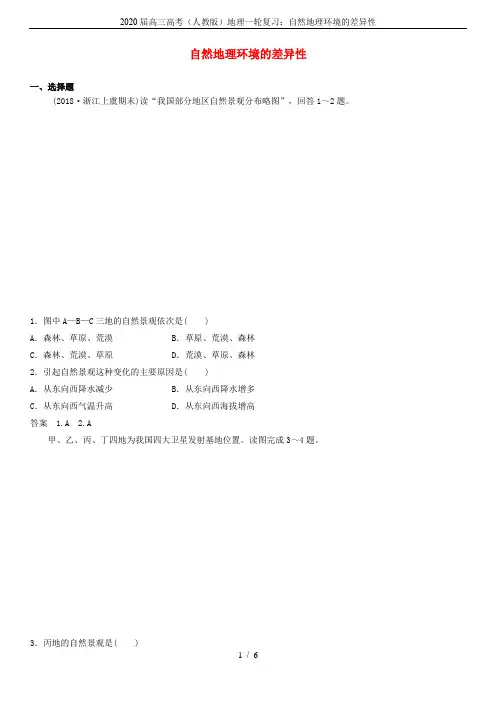 2020届高三高考(人教版)地理一轮复习：自然地理环境的差异性