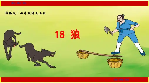 部编版语文七年级(上)《狼》(课件加练习及答案)