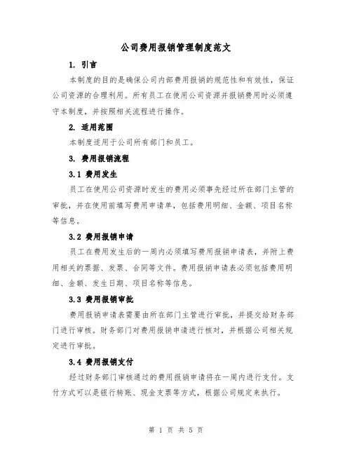公司费用报销管理制度范文（二篇）