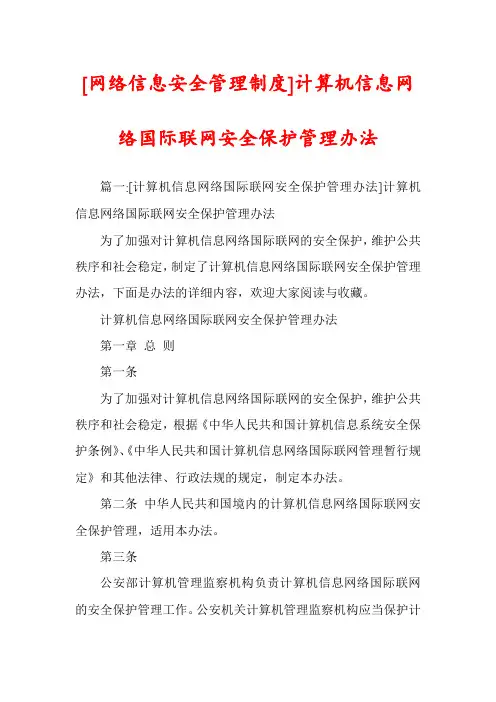 [网络信息安全管理制度]计算机信息网络国际联网安全保护管理办法