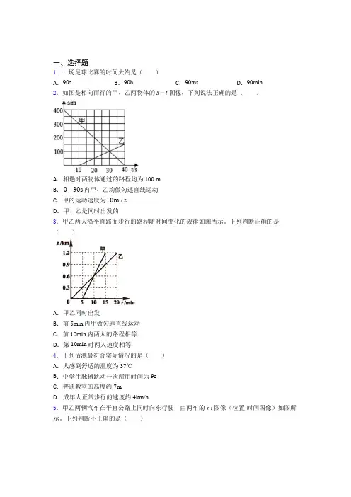 最新北师大版初中物理八年级上第三章《物质的简单运动》检测卷(包含答案解析)