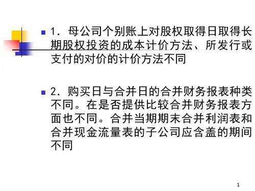 高级财务会计非同一控制下合并报表的编制新.ppt