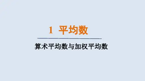 6.1.1算术平均数与加权平均数(课件)北师大版数学八年级上册