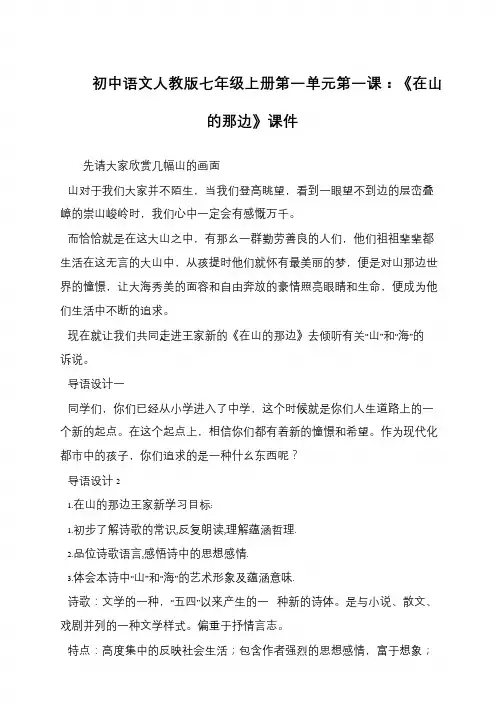 初中语文人教版七年级上册第一单元第一课：《在山的那边》课件