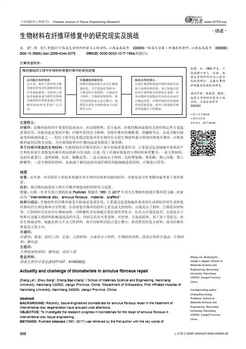生物材料在纤维环修复中的研究现实及挑战