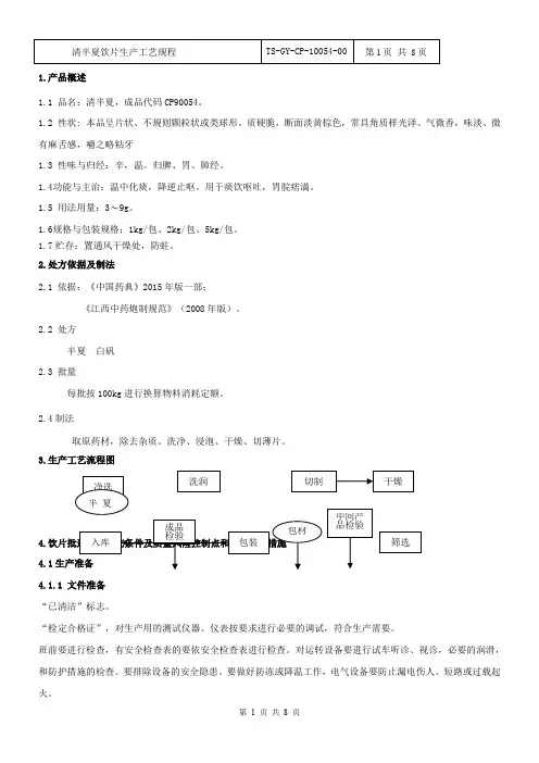 90054清半夏饮片生产工艺规程