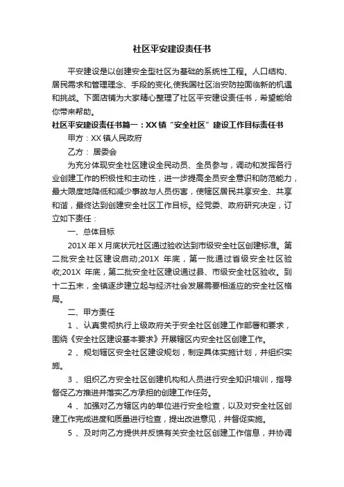 社区平安建设责任书