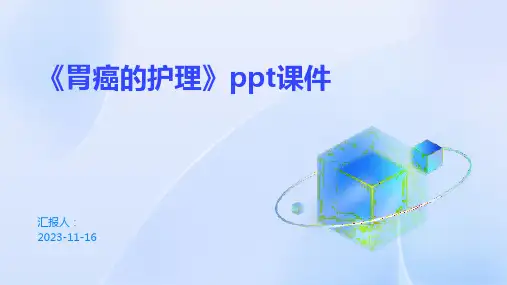 《胃癌的护理》ppt课件