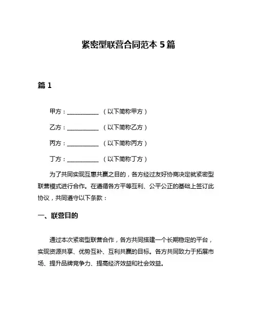 紧密型联营合同范本5篇