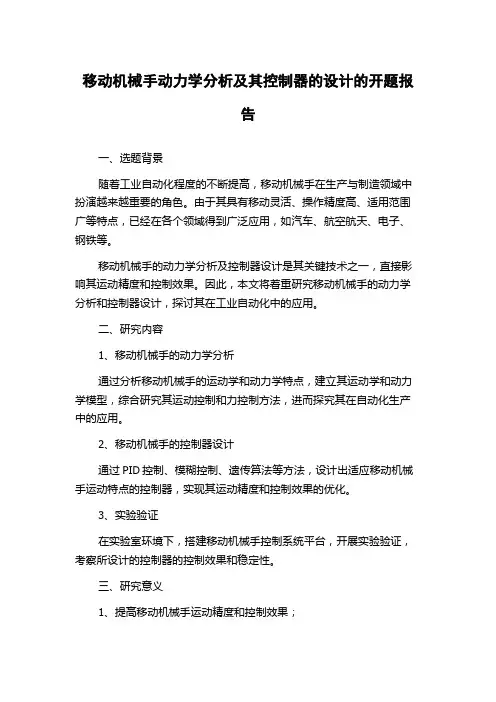移动机械手动力学分析及其控制器的设计的开题报告