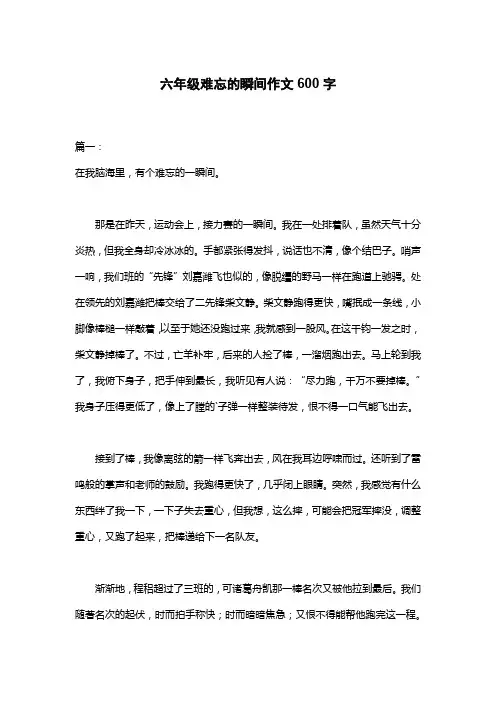 六年级难忘的瞬间作文600字