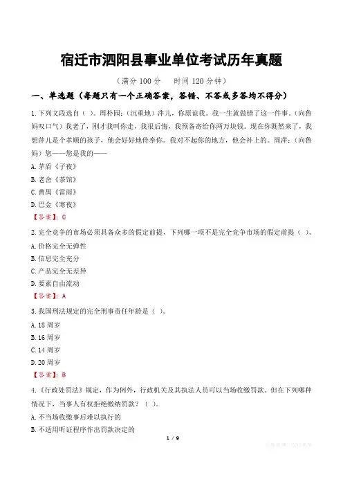 宿迁市泗阳县事业单位考试历年真题