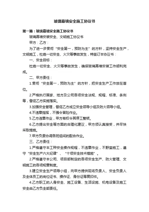 玻璃幕墙安全施工协议书