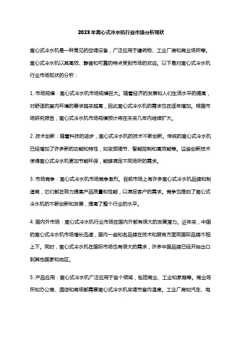 2023年离心式冷水机行业市场分析现状