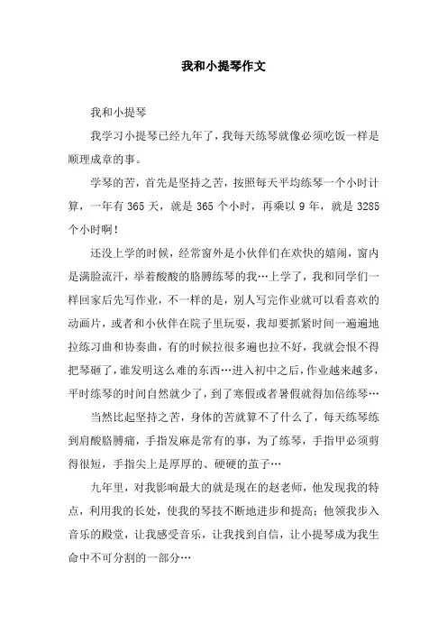 我和小提琴作文