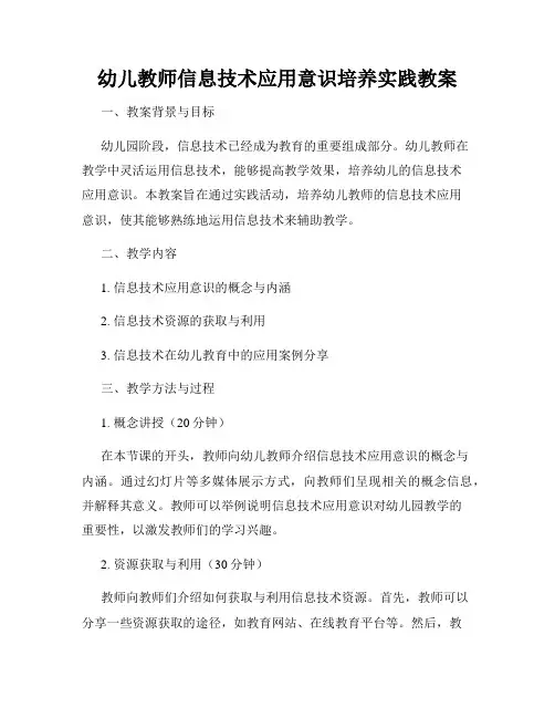 幼儿教师信息技术应用意识培养实践教案