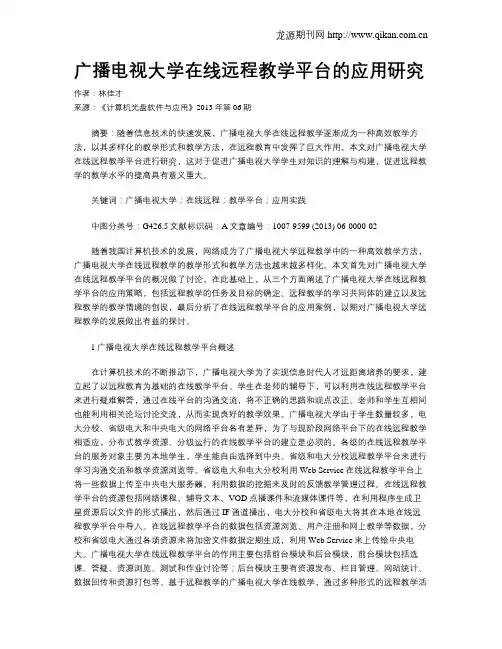 广播电视大学在线远程教学平台的应用研究