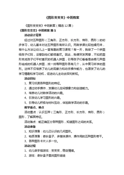 《图形变变变》中班教案