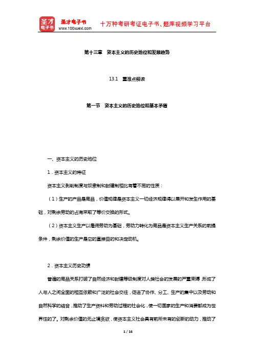 逄锦聚《政治经济学》教材及真题精讲(资本主义的历史地位和发展趋势)【圣才出品】