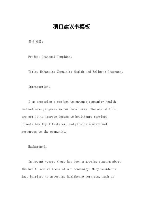 项目建议书模板
