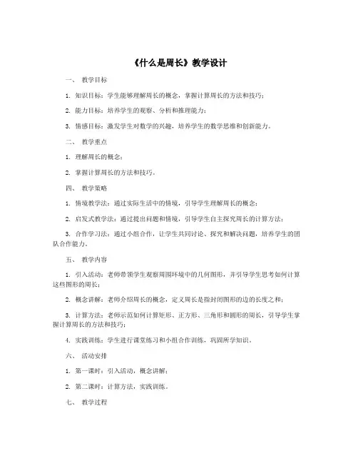 《什么是周长》教学设计