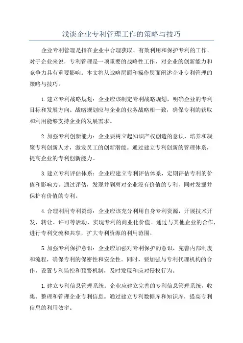 浅谈企业专利管理工作的策略与技巧