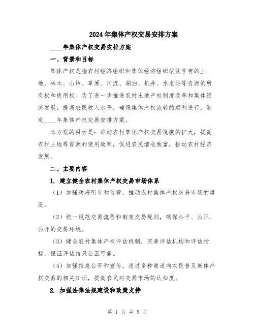 2024年集体产权交易安排方案