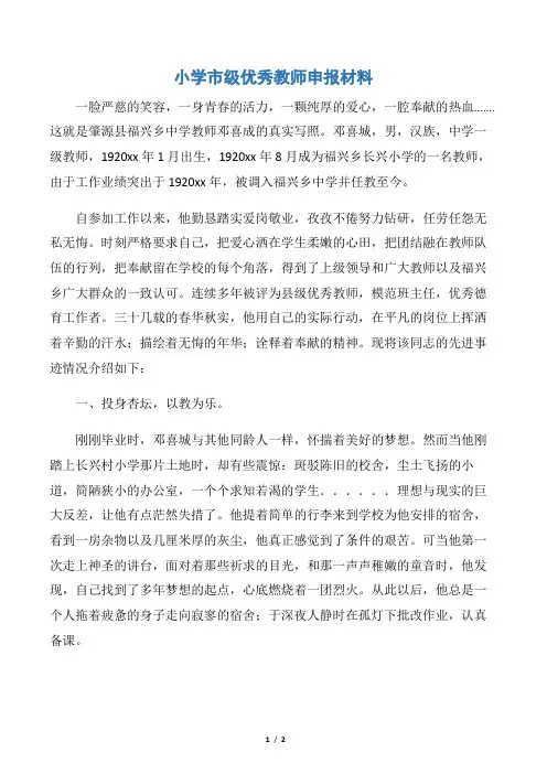 【申报材料】小学市级优秀教师申报材料