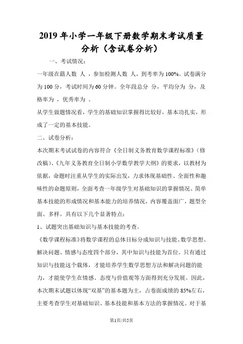 小学一年级下册数学期末考试质量分析(含试卷分析)