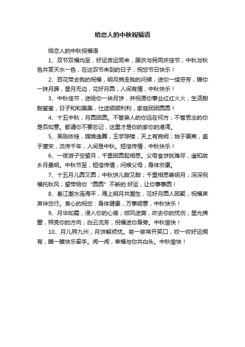 给恋人的中秋祝福语