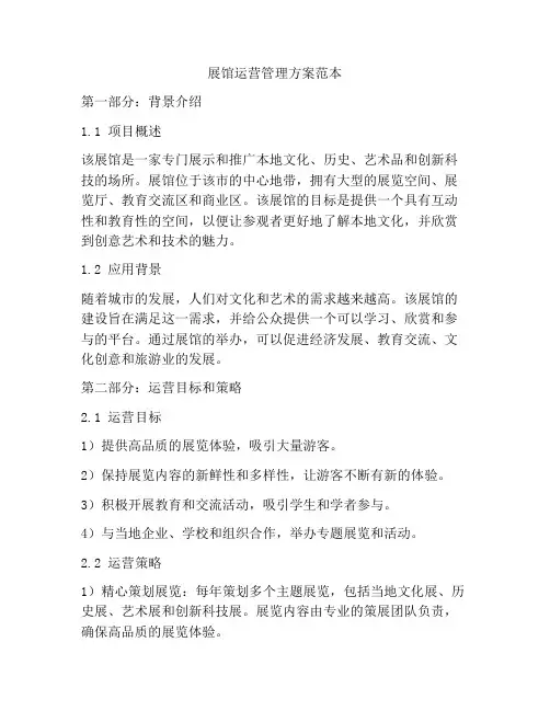 展馆运营管理方案范本