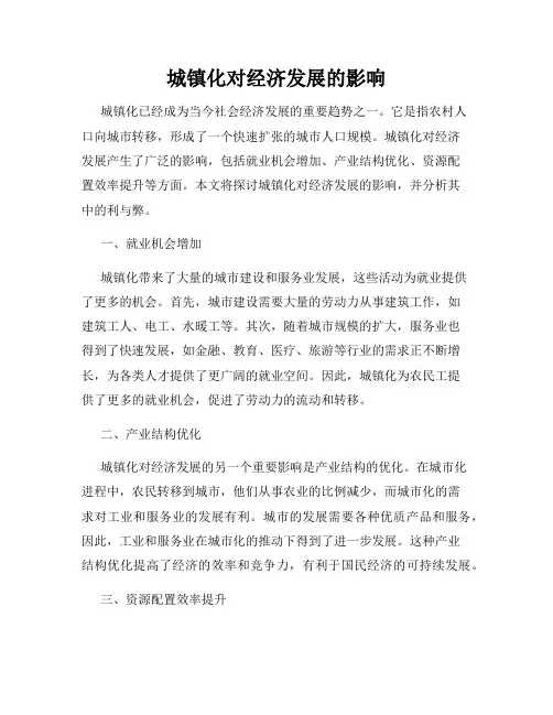 城镇化对经济发展的影响