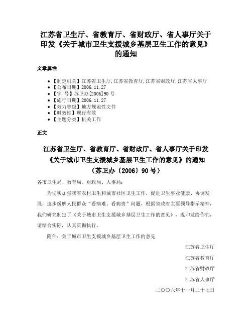 江苏省卫生厅、省教育厅、省财政厅、省人事厅关于印发《关于城市卫生支援城乡基层卫生工作的意见》的通知
