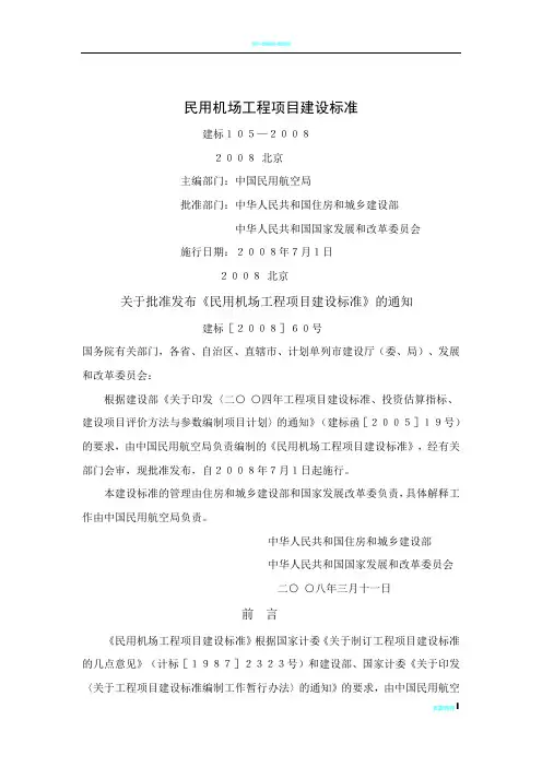 民用机场工程项目建设标准