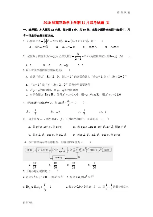 2019届高三数学上学期11月联考试题 文新人教版