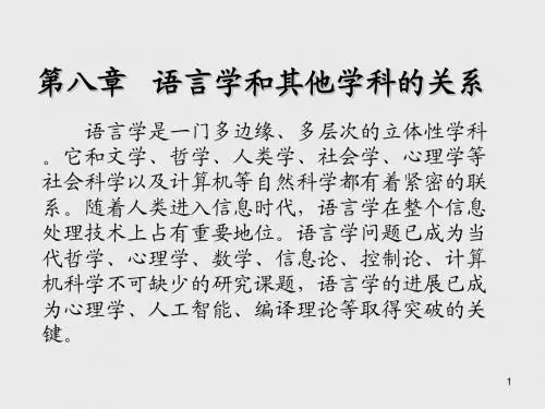 语言学概论第八章   语言学和其他学科的关系