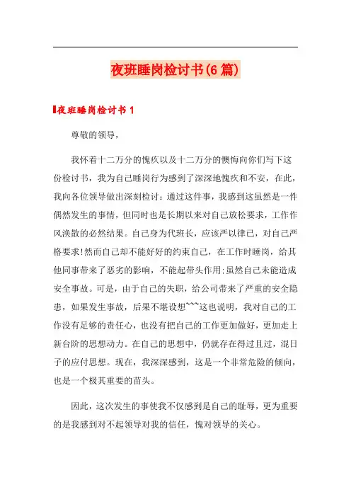 夜班睡岗检讨书(6篇)