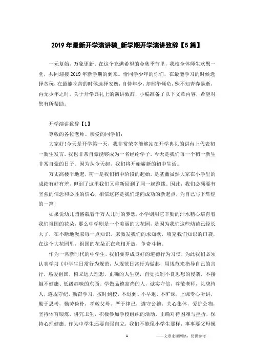 2019年最新开学演讲稿_新学期开学演讲致辞【5篇】