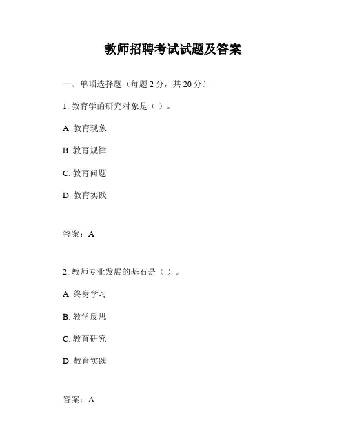 教师招聘考试试题及答案